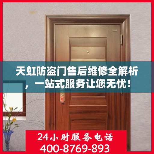 天虹防盗门售后维修全解析，一站式服务让您无忧！