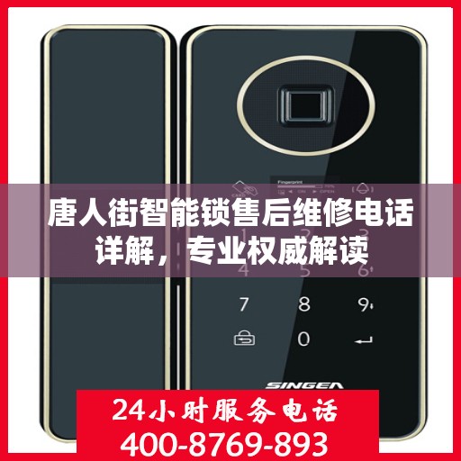 唐人街智能锁售后维修电话详解，专业权威解读