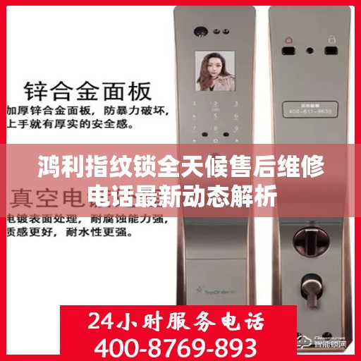 鸿利指纹锁全天候售后维修电话最新动态解析