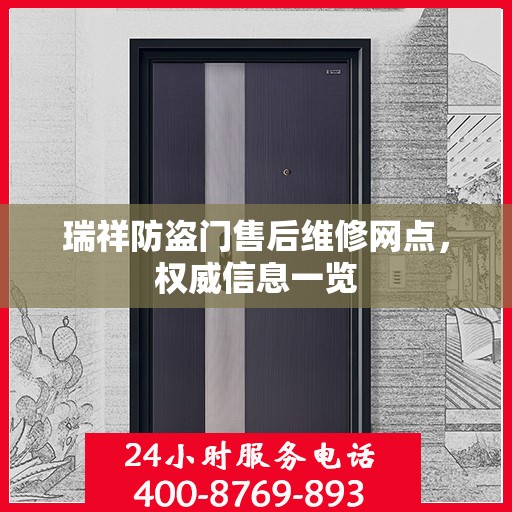 瑞祥防盗门售后维修网点，权威信息一览