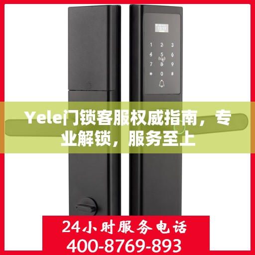Yele门锁客服权威指南，专业解锁，服务至上