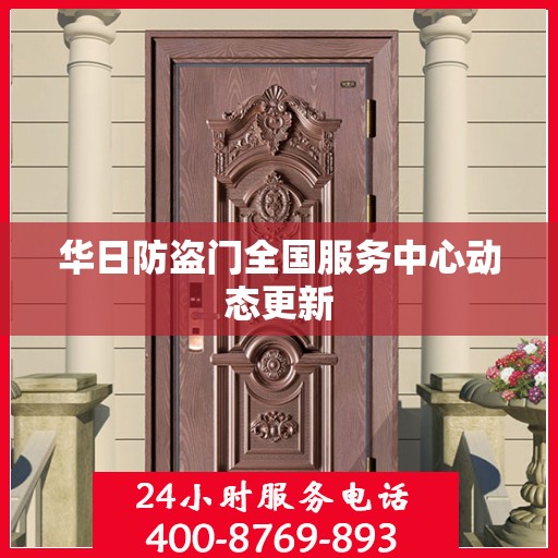 华日防盗门全国服务中心动态更新