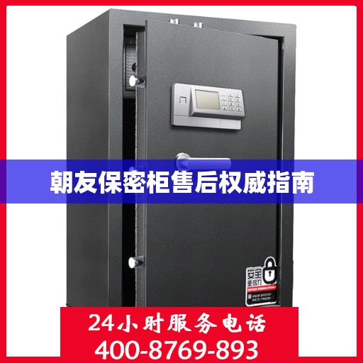 朝友保密柜售后权威指南