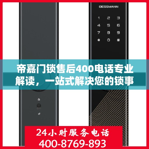 帝嘉门锁售后400电话专业解读，一站式解决您的锁事烦恼