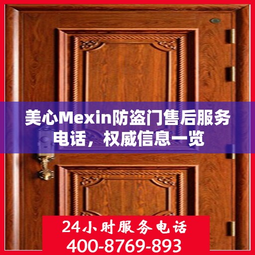 美心Mexin防盗门售后服务电话，权威信息一览