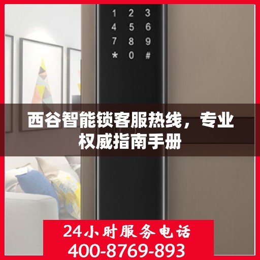 西谷智能锁客服热线，专业权威指南手册