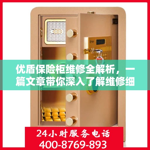 优盾保险柜维修全解析，一篇文章带你深入了解维修细节
