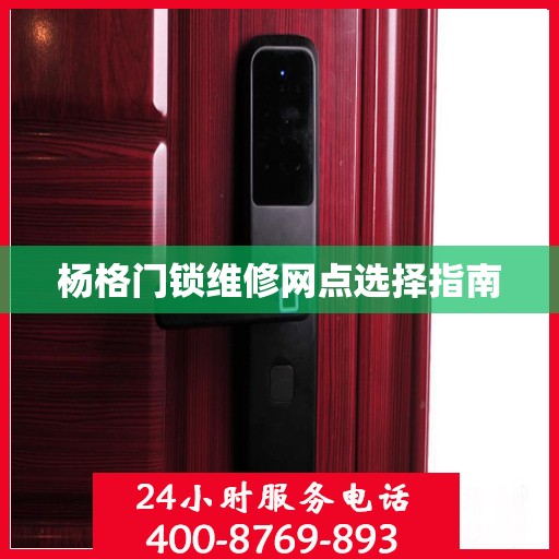 杨格门锁维修网点选择指南
