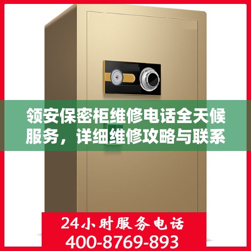 领安保密柜维修电话全天候服务，详细维修攻略与联系方式