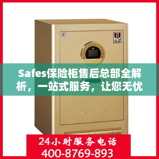 Safes保险柜售后总部全解析，一站式服务，让您无忧购锁！