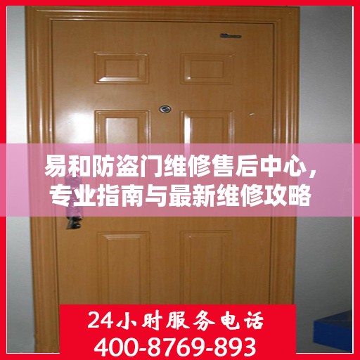 易和防盗门维修售后中心，专业指南与最新维修攻略