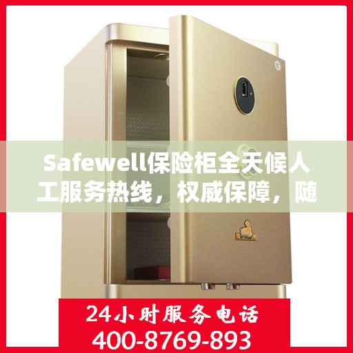 Safewell保险柜全天候人工服务热线，权威保障，随时为您解答