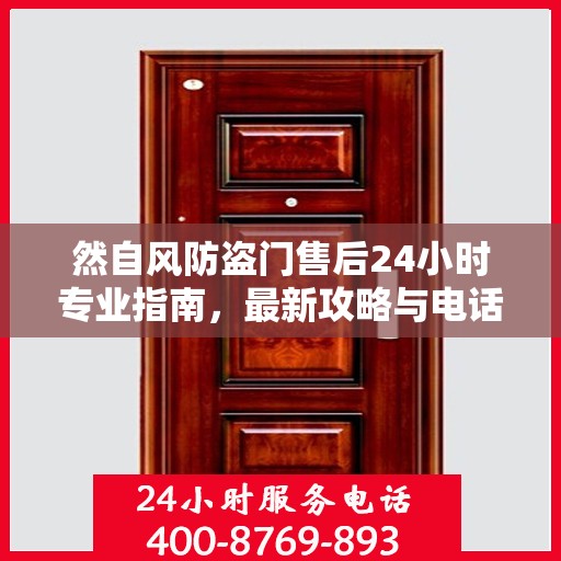 然自风防盗门售后24小时专业指南，最新攻略与电话速查
