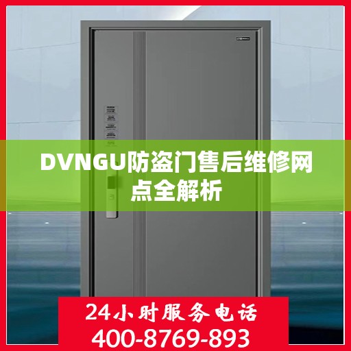 DVNGU防盗门售后维修网点全解析