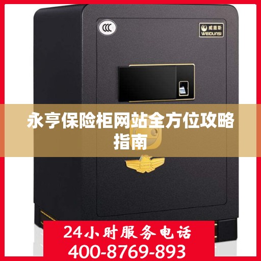 永亨保险柜网站全方位攻略指南