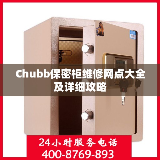 Chubb保密柜维修网点大全及详细攻略