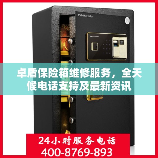 卓盾保险箱维修服务，全天候电话支持及最新资讯