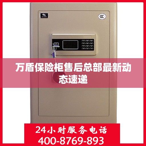 万盾保险柜售后总部最新动态速递