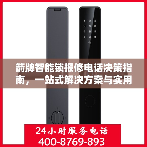 箭牌智能锁报修电话决策指南，一站式解决方案与实用建议
