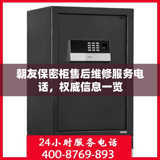 朝友保密柜售后维修服务电话，权威信息一览
