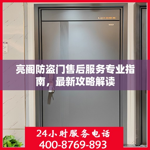亮阁防盗门售后服务专业指南，最新攻略解读
