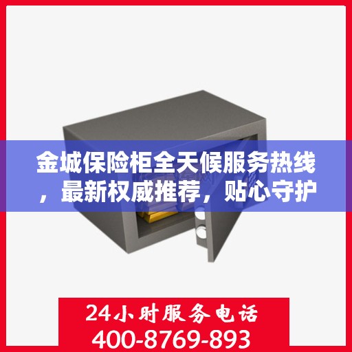 金城保险柜全天候服务热线，最新权威推荐，贴心守护您的安全需求