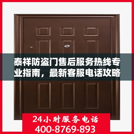 泰祥防盗门售后服务热线专业指南，最新客服电话攻略