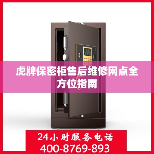 虎牌保密柜售后维修网点全方位指南