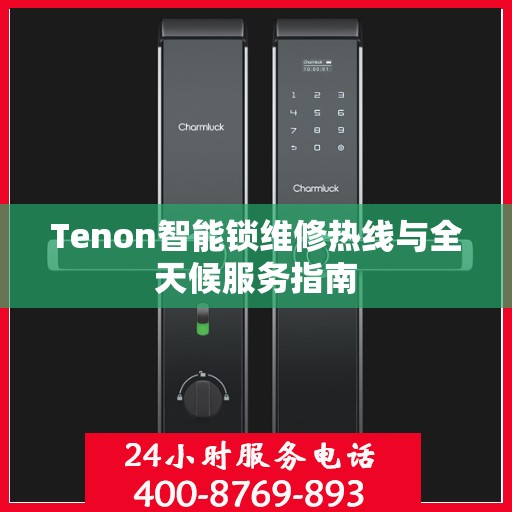 Tenon智能锁维修热线与全天候服务指南