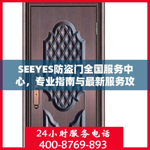 SEEYES防盗门全国服务中心，专业指南与最新服务攻略