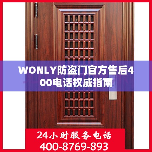 WONLY防盗门官方售后400电话权威指南