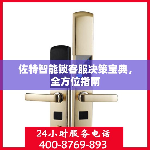 佐特智能锁客服决策宝典，全方位指南