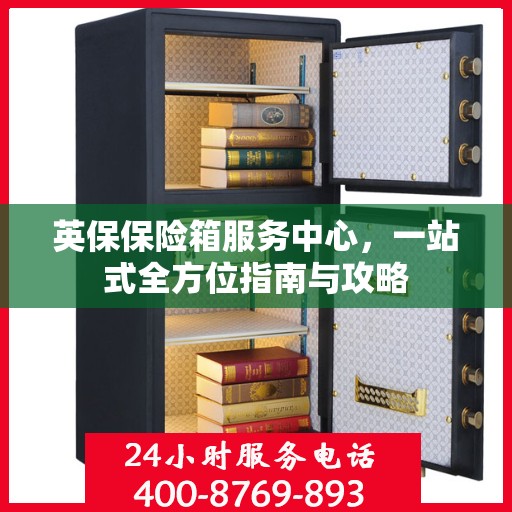 英保保险箱服务中心，一站式全方位指南与攻略