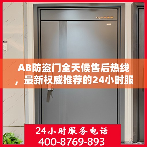 AB防盗门全天候售后热线，最新权威推荐的24小时服务电话