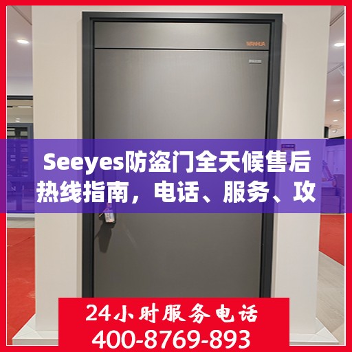 Seeyes防盗门全天候售后热线指南，电话、服务、攻略大解析