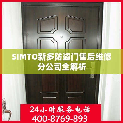 SIMTO新多防盗门售后维修分公司全解析