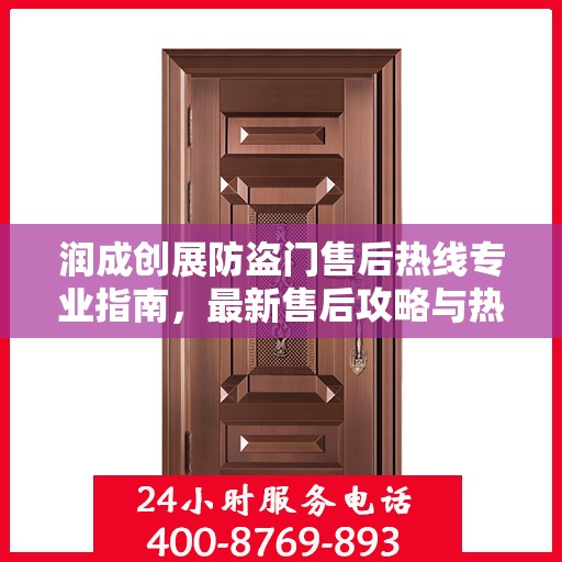 润成创展防盗门售后热线专业指南，最新售后攻略与热线服务详解