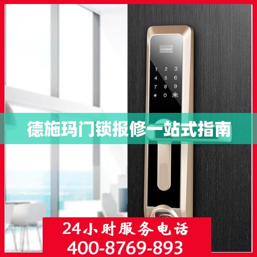 德施玛门锁报修一站式指南