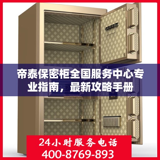 帝泰保密柜全国服务中心专业指南，最新攻略手册