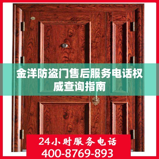 金洋防盗门售后服务电话权威查询指南