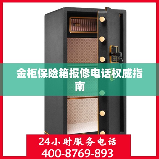 金柜保险箱报修电话权威指南