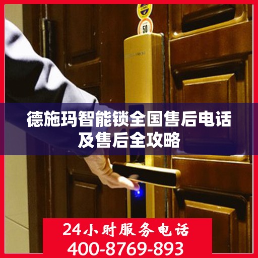 德施玛智能锁全国售后电话及售后全攻略