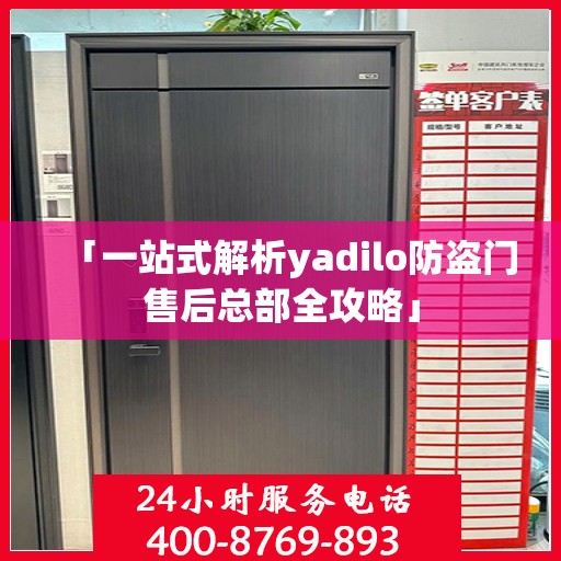 「一站式解析yadilo防盗门售后总部全攻略」