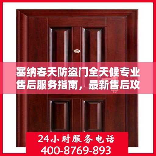 塞纳春天防盗门全天候专业售后服务指南，最新售后攻略解析