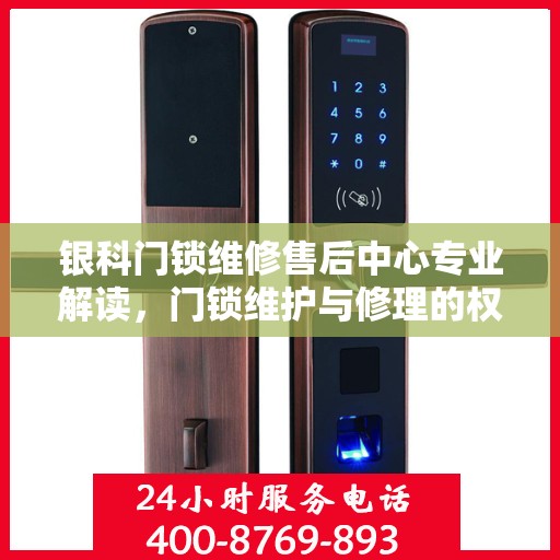 银科门锁维修售后中心专业解读，门锁维护与修理的权威指南