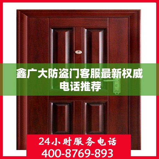 鑫广大防盗门客服最新权威电话推荐