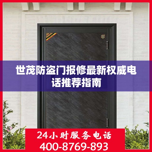 世茂防盗门报修最新权威电话推荐指南