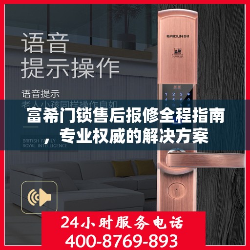 富希门锁售后报修全程指南，专业权威的解决方案