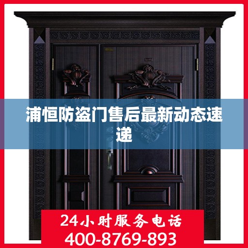 浦恒防盗门售后最新动态速递