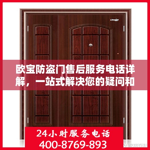 欧宝防盗门售后服务电话详解，一站式解决您的疑问和需求